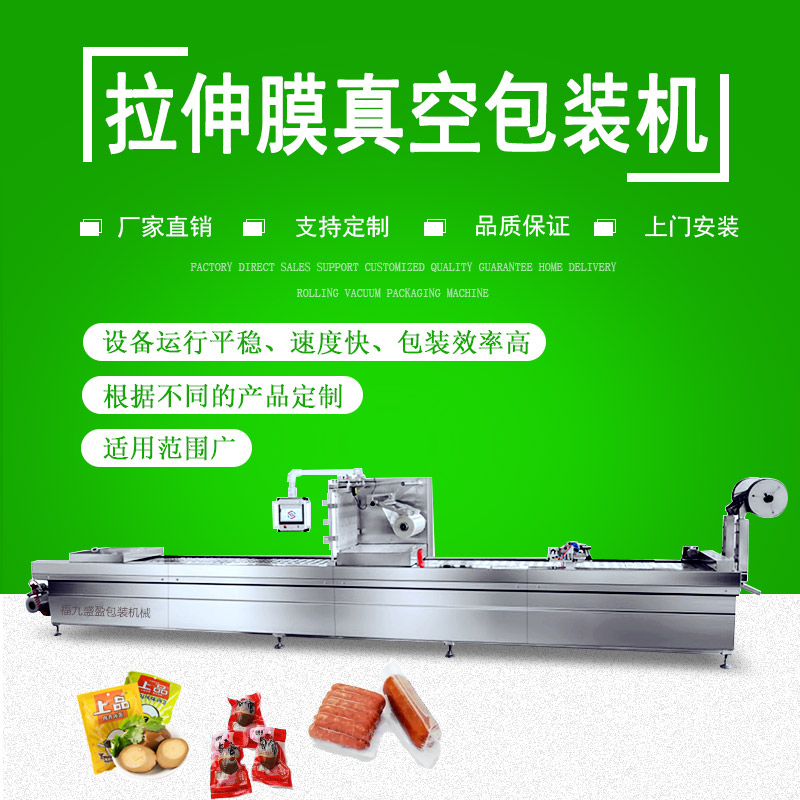 拉伸膜雙面成型真空包裝機